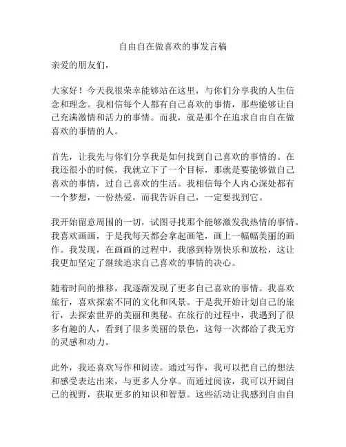 自由自在做喜欢的事发言稿