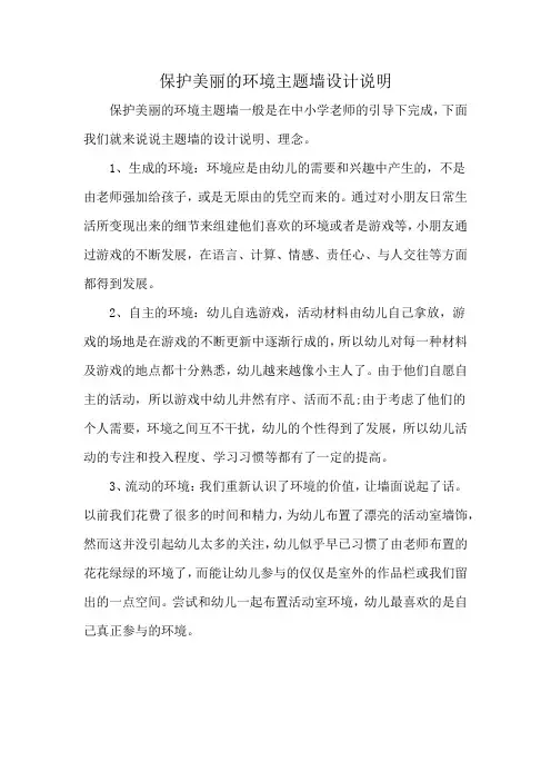 保护美丽的环境主题墙设计说明