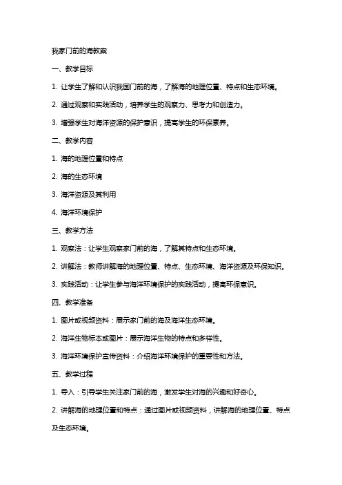 我家门前的海教案