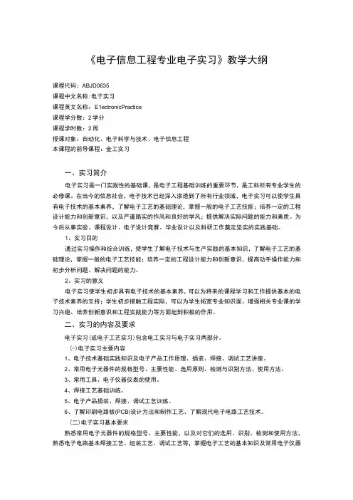 《电子信息工程专业电子实习》课程教学大纲