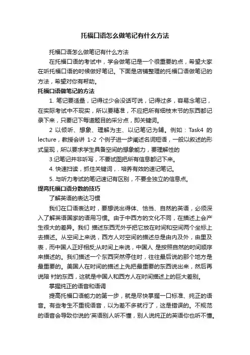 托福口语怎么做笔记有什么方法