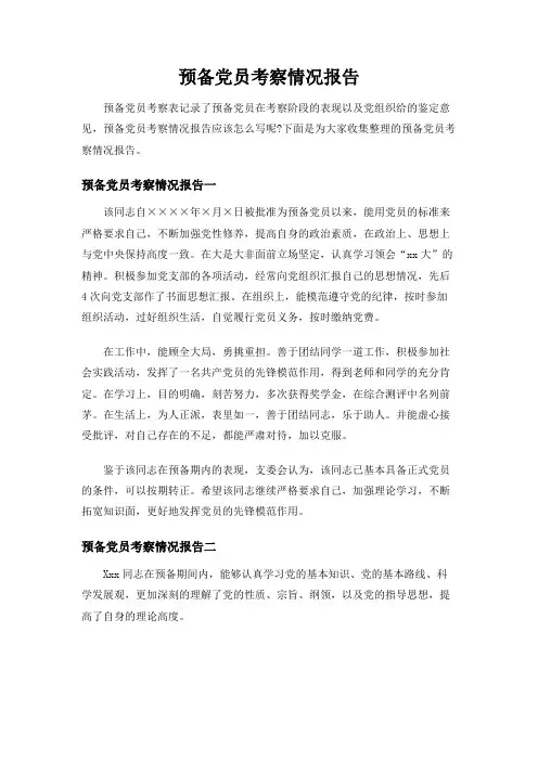 【精选】预备党员考察情况报告