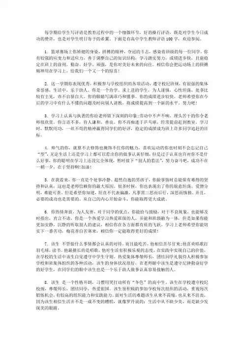 高中学生教师评语100字【精选】