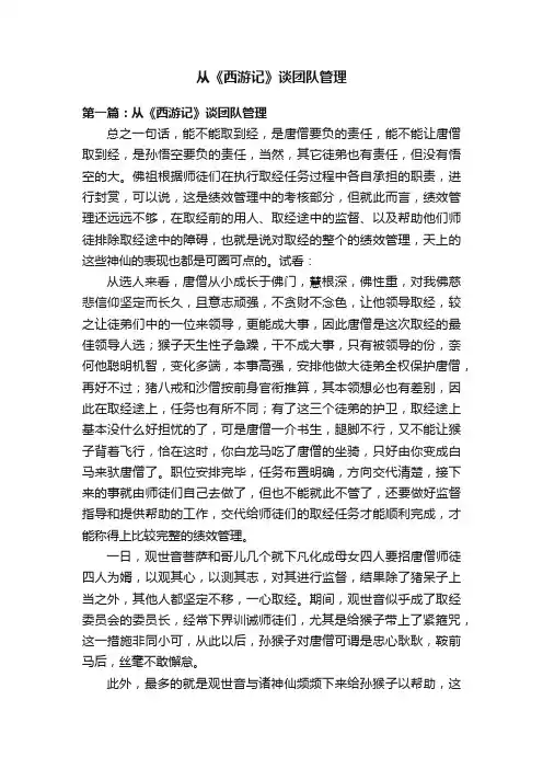 从《西游记》谈团队管理