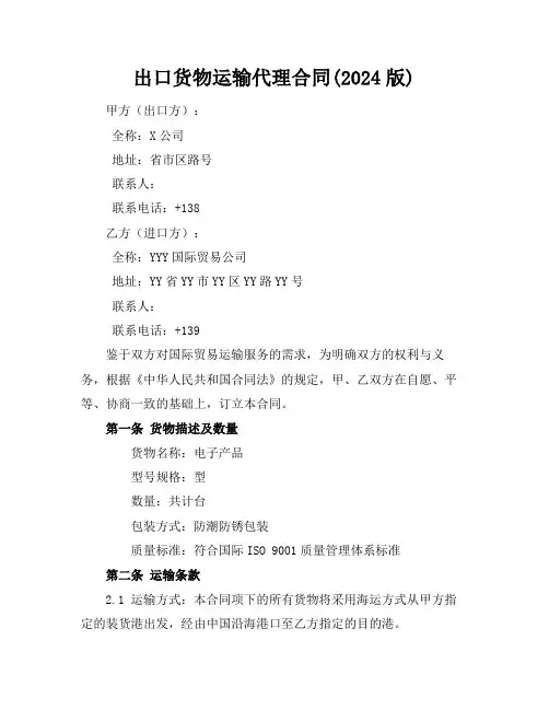 出口货物运输代理合同(2024版)