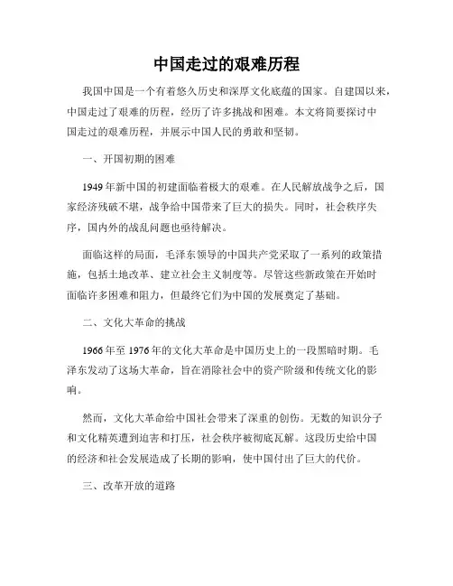 中国走过的艰难历程