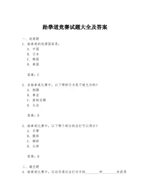 跆拳道竞赛试题大全及答案