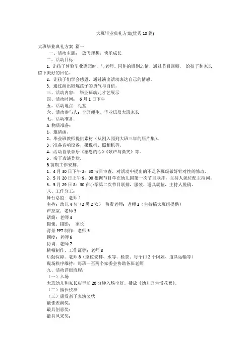 大班毕业典礼方案(优秀10篇)