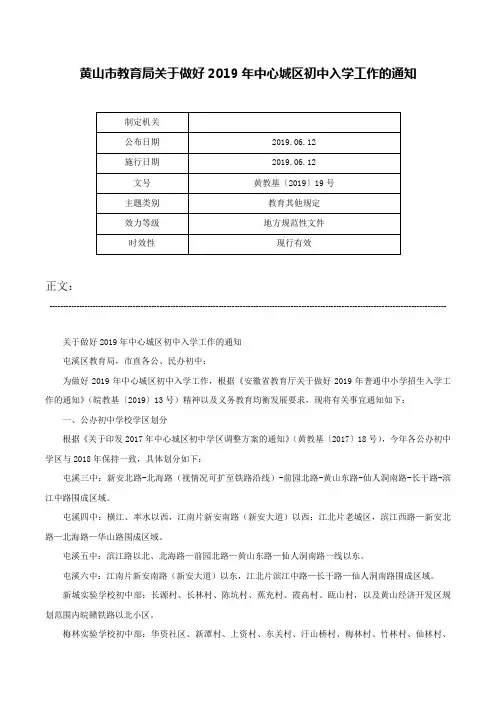 黄山市教育局关于做好2019年中心城区初中入学工作的通知-黄教基〔2019〕19号