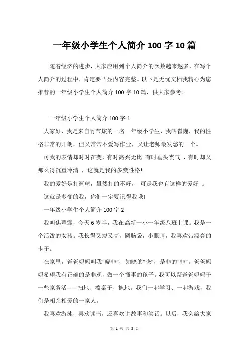一年级小学生个人简介100字10篇