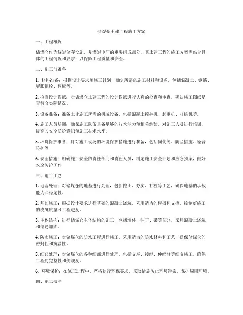 储煤仓土建工程施工方案