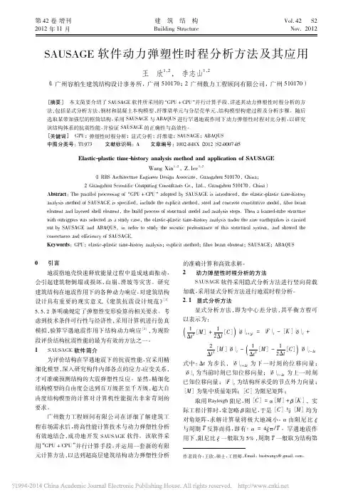 SAUSAGE软件动力弹塑性时程分析方法及其应用