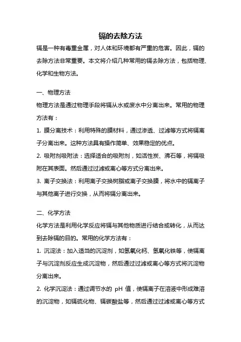 镉的去除方法
