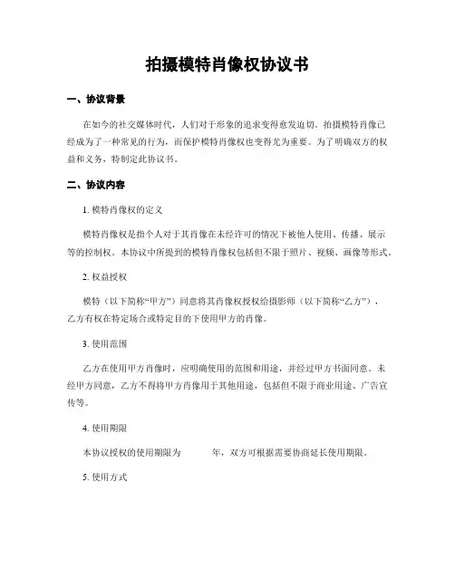 拍摄模特肖像权协议书