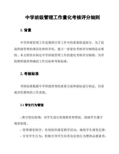 中学班级管理工作量化考核评分细则