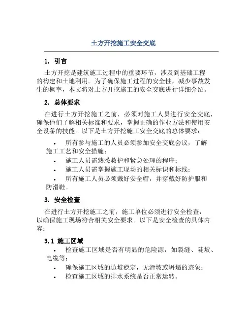 土方开挖施工安全交底
