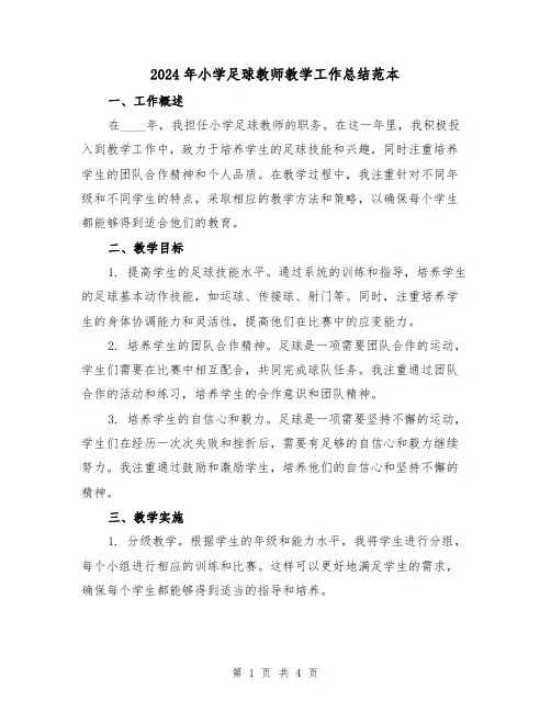 2024年小学足球教师教学工作总结范本（2篇）