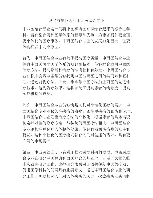 发展前景巨大的中西医结合专业