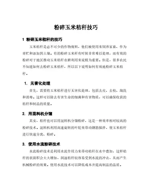 粉碎玉米秸秆技巧