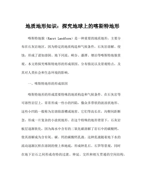 地质地形知识：探究地球上的喀斯特地形