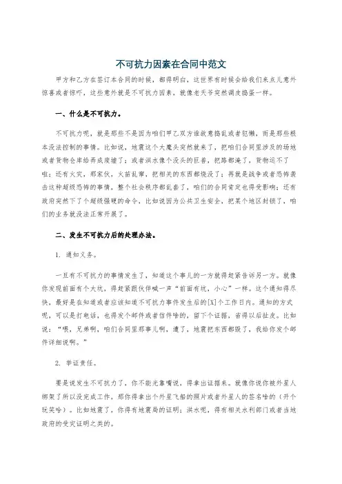 不可抗力因素在合同中范文