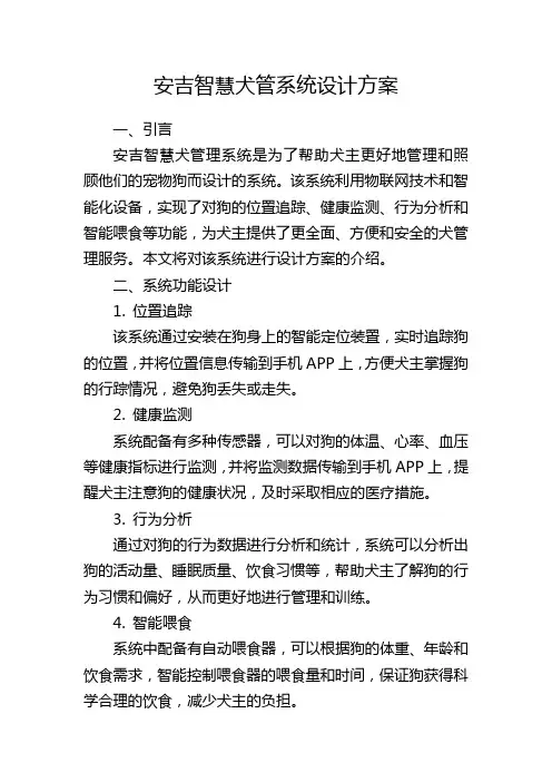安吉智慧犬管系统设计方案