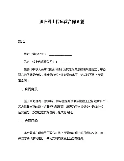 酒店线上代运营合同6篇