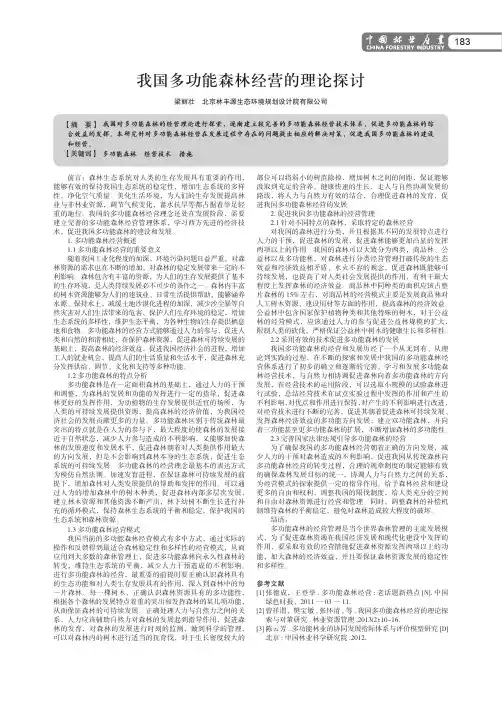 我国多功能森林经营的理论探讨