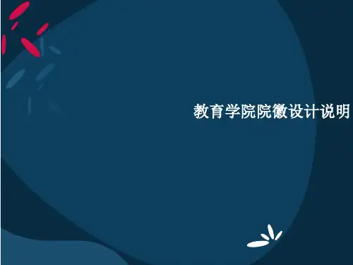 教育学院院徽设计(1)