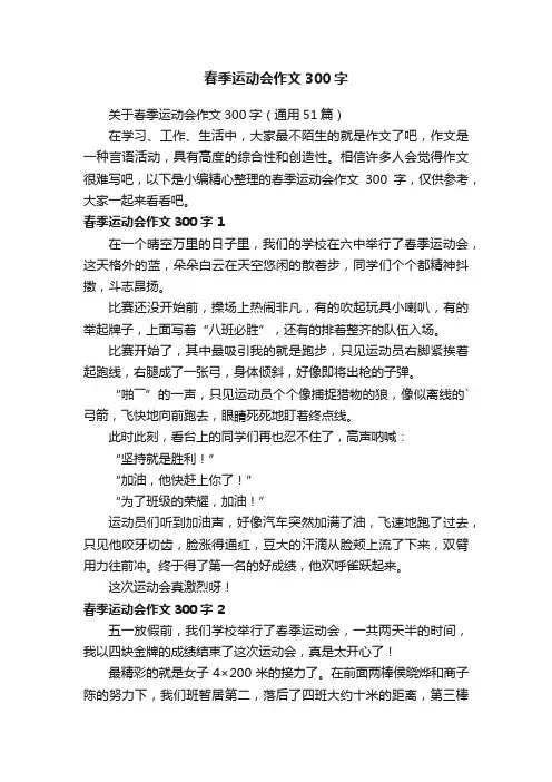 关于春季运动会作文300字（通用51篇）