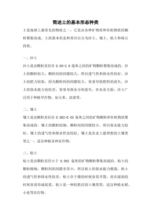 简述土的基本形态种类