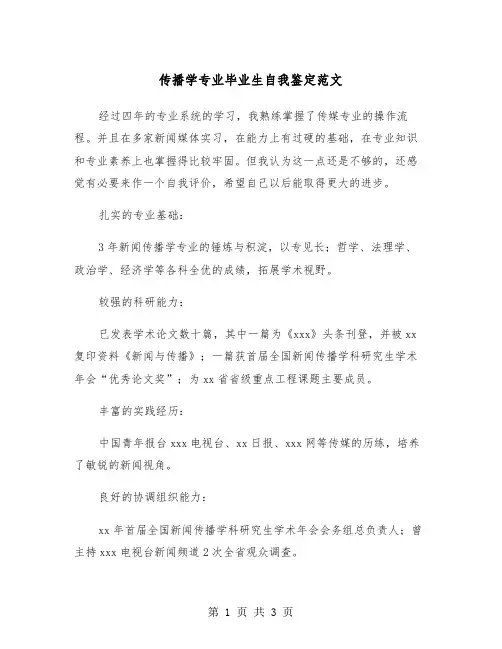 传播学专业毕业生自我鉴定范文(2篇)