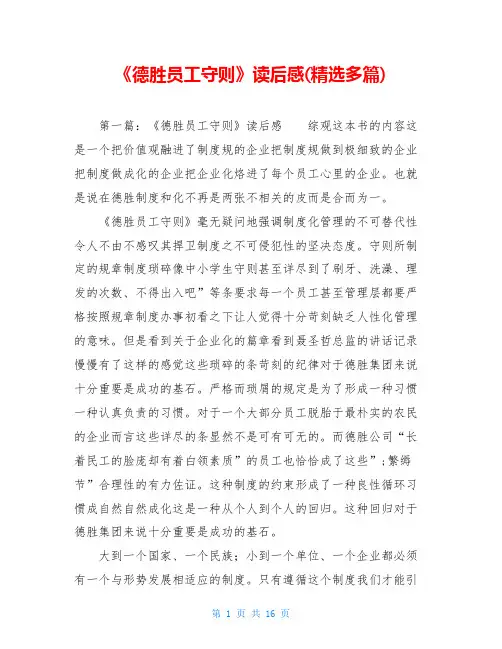 《德胜员工守则》读后感(精选多篇)