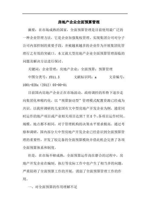 房地产企业全面预算管理