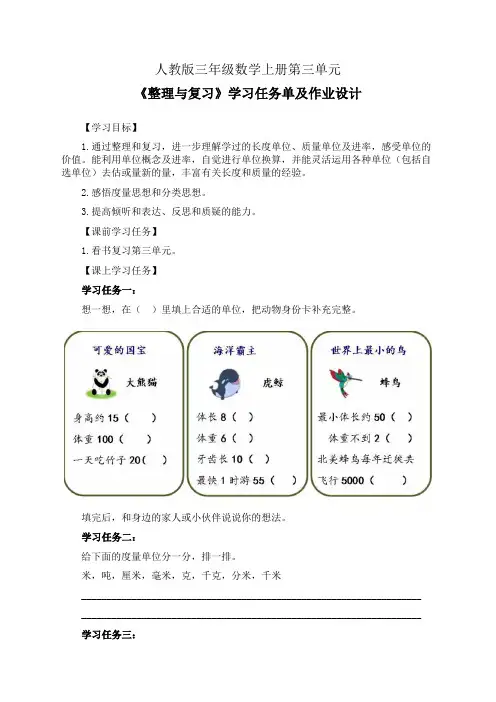 人教版三年级数学上册第三单元《整理与复习》学习任务单(公开课导学案)及作业设计