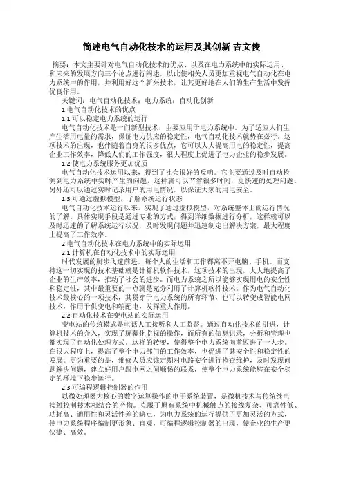 简述电气自动化技术的运用及其创新 吉文俊