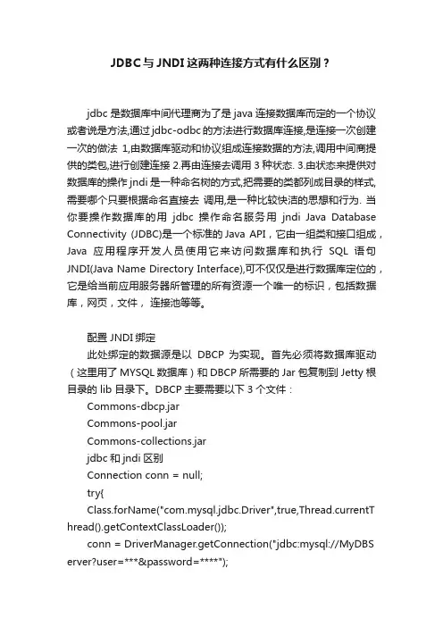 JDBC与JNDI这两种连接方式有什么区别？