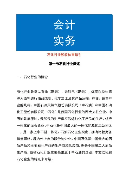 石化行业税收检查指引