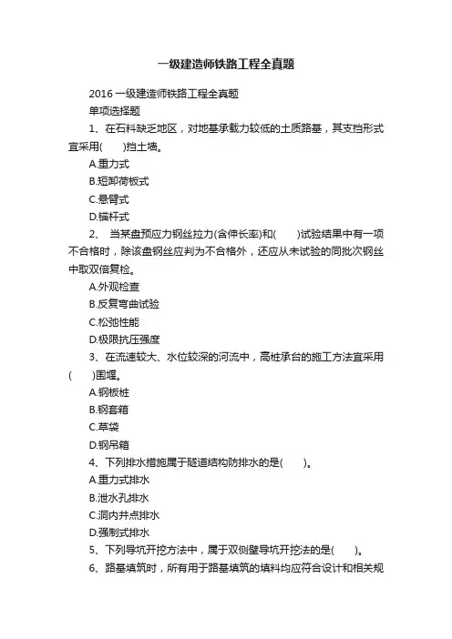 一级建造师铁路工程全真题