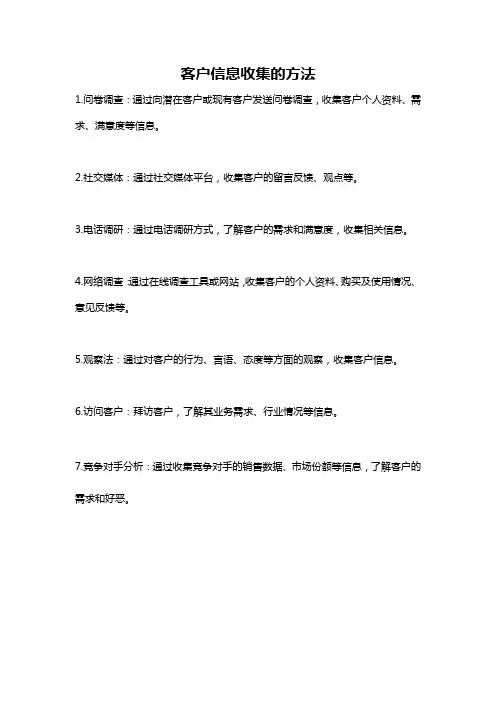 客户信息收集的方法