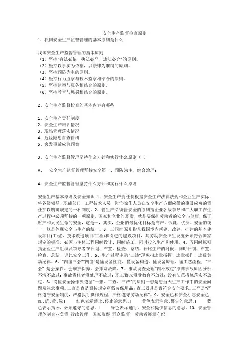 安全生产监督检查原则安全生产