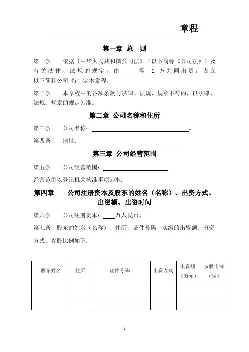 两人有限公司章程范本