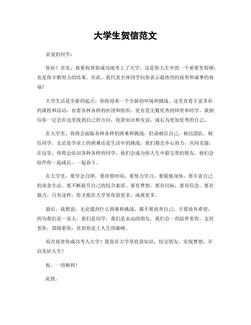 大学生贺信范文