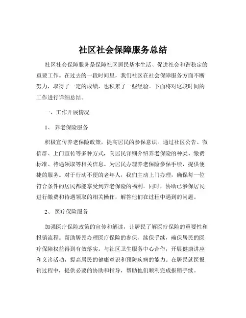 社区社会保障服务总结