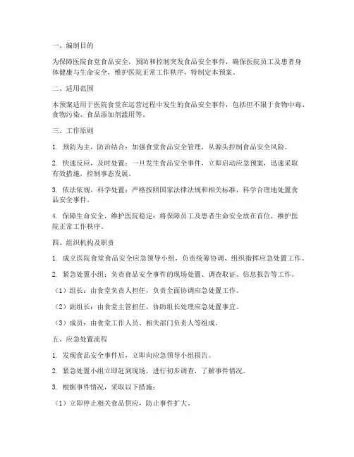 医院食堂应急处置预案