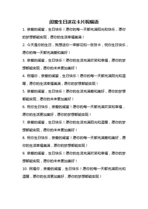闺蜜生日送花卡片祝福语