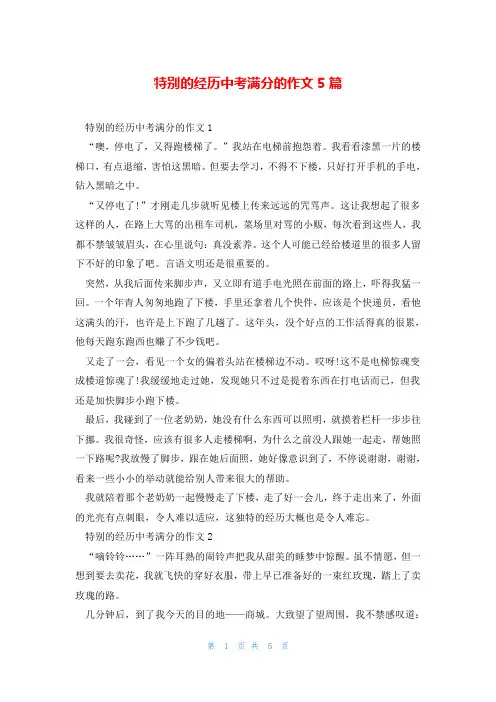 特别的经历中考满分的作文5篇