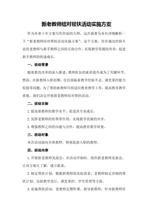 新老教师结对帮扶活动实施方案