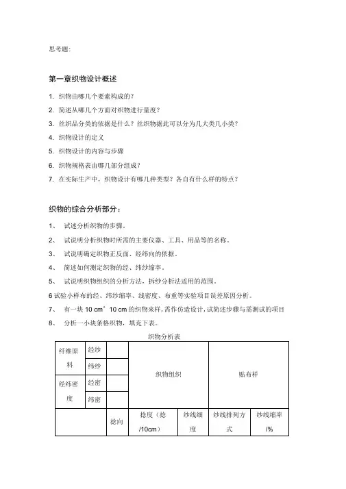 《织物设计》思考题
