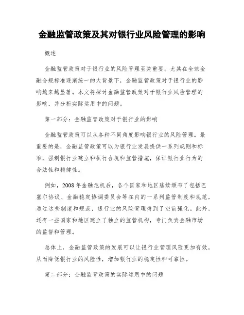 金融监管政策及其对银行业风险管理的影响